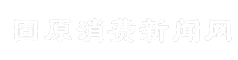 固原消费新闻网